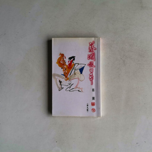 蔡瀾談日本 蔡瀾談日本