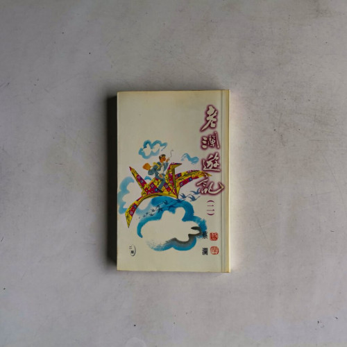老瀾遊記(二) 老瀾遊記(二)