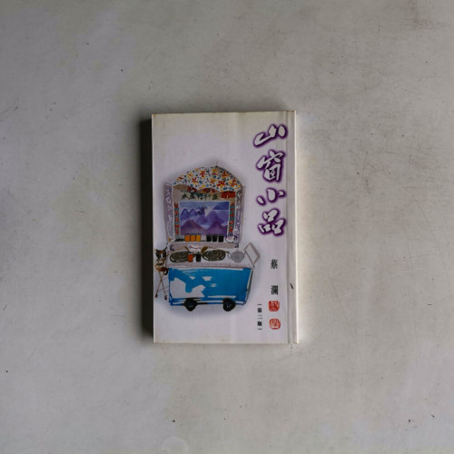 山窗小品 山窗小品