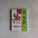 快刀二郎大決鬥:蔡瀾談日本 快刀二郎大決鬥:蔡瀾談日本