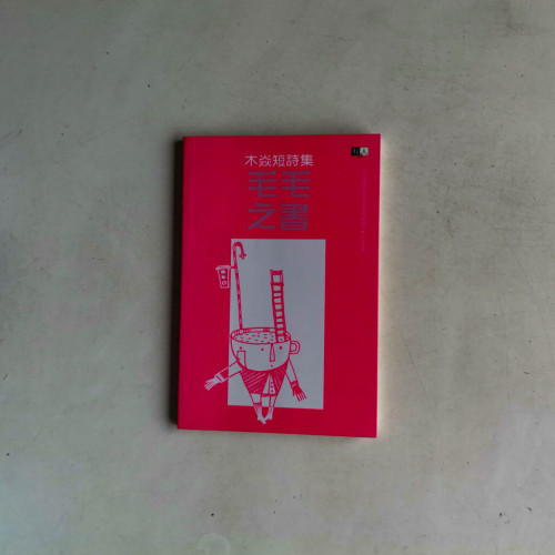 毛毛之書:木焱短詩集 毛毛之書:木焱短詩集