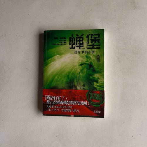 蟬堡,沒有夢的小鎮 蟬堡,沒有夢的小鎮