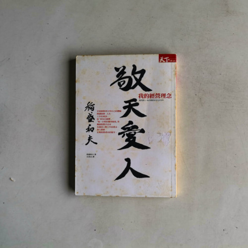 敬天愛人:我的經營理念 敬天愛人:我的經營理念