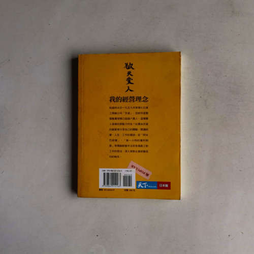 敬天愛人:我的經營理念 敬天愛人:我的經營理念