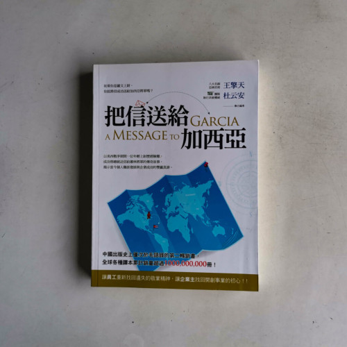 把信送給加西亞 把信送給加西亞
