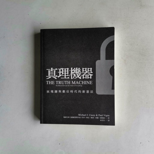 真理機器:區塊鏈與數位時代的新憲法 真理機器:區塊鏈與數位時代的新憲法