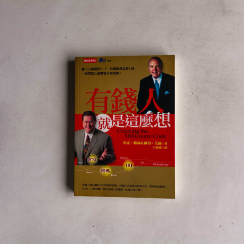 有錢人就是這麼想 有錢人就是這麼想