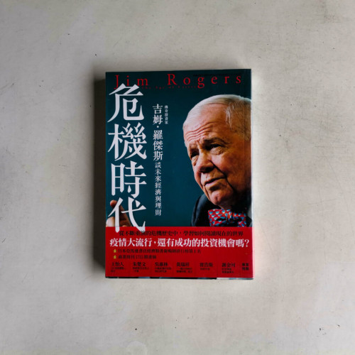 危機時代:傳奇投資家吉姆‧羅傑斯談未來經濟與理財 危機時代:傳奇投資家吉姆‧羅傑斯談未來經濟與理財