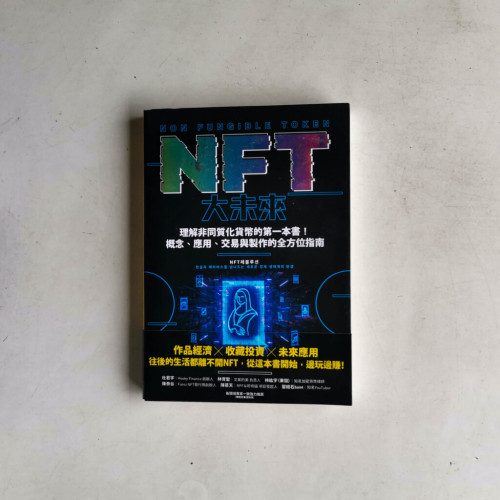NFT大未來:理解非同質化貨幣的第一本書!概念、應用、交易與製作的全方位指南 NFT大未來:理解非同質化貨幣的第一本書!概念、應用、交易與製作的全方位指南