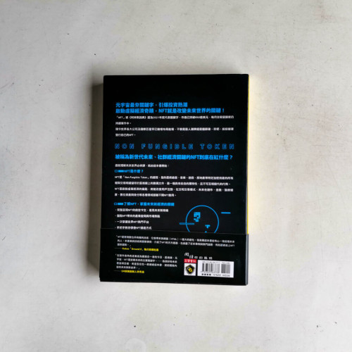 NFT大未來:理解非同質化貨幣的第一本書!概念、應用、交易與製作的全方位指南 NFT大未來:理解非同質化貨幣的第一本書!概念、應用、交易與製作的全方位指南