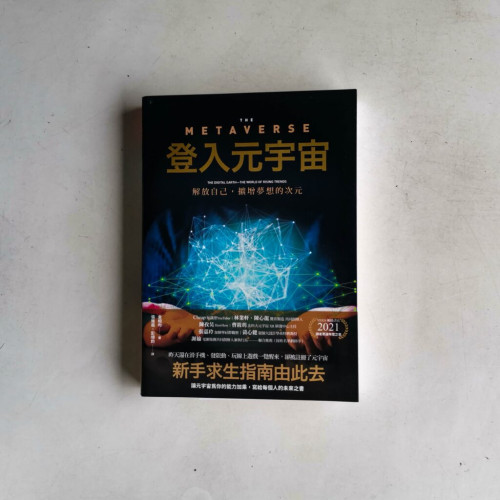 登入元宇宙:解放自己,擴增夢想的次元 登入元宇宙:解放自己,擴增夢想的次元