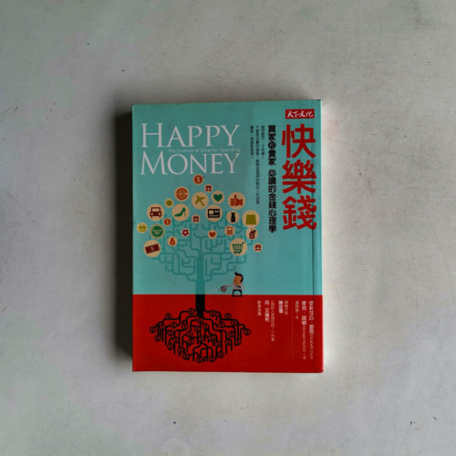 快樂錢:買家和賣家必讀的金錢心理學 快樂錢:買家和賣家必讀的金錢心理學