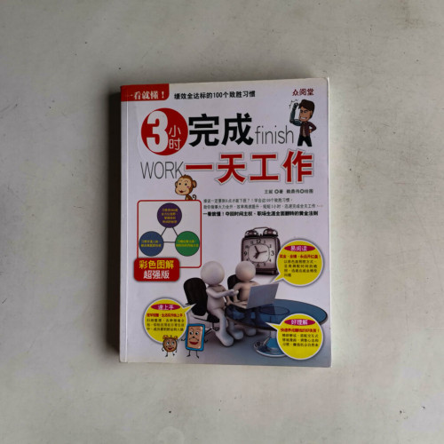 一看就懂!3小时完成一天工作 一看就懂!3小时完成一天工作