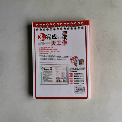 一看就懂!3小时完成一天工作 一看就懂!3小时完成一天工作