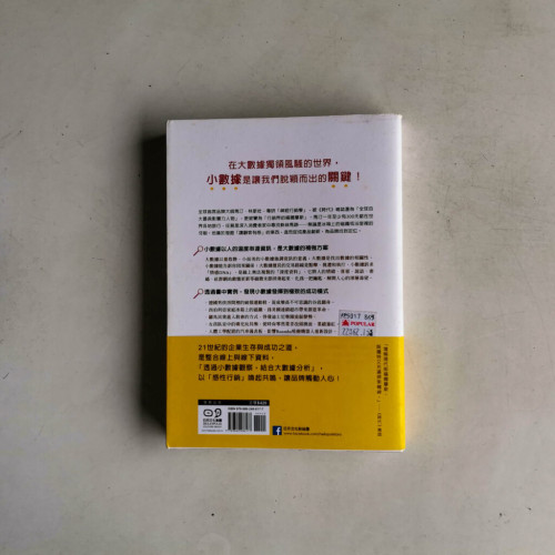 小數據獵人:發現大數據看不見的小細節,從消費欲望到行為分析,創造品牌商機 小數據獵人:發現大數據看不見的小細節,從消費欲望到行為分析,創造品牌商機