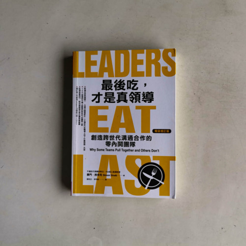 最後吃,才是真領導:創造跨世代溝通合作的零內鬨團隊 最後吃,才是真領導:創造跨世代溝通合作的零內鬨團隊