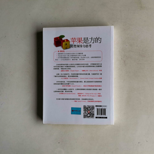 蘋果是方的:另類領導力思考 蘋果是方的:另類領導力思考