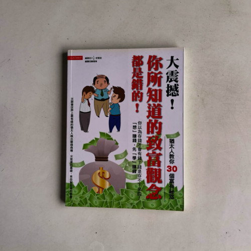 大震撼!你所知道的致富觀念都是錯的! 大震撼!你所知道的致富觀念都是錯的!