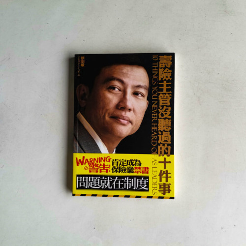 壽險主管沒聽過的十件事 壽險主管沒聽過的十件事