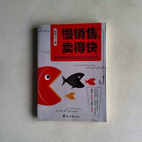 慢銷售,賣得快:慢銷售的本質是培養忠誠客戶 慢銷售,賣得快:慢銷售的本質是培養忠誠客戶
