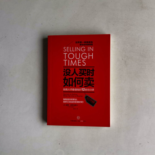沒人買時如何賣:銷售大師最值錢的12堂培訓課 沒人買時如何賣:銷售大師最值錢的12堂培訓課