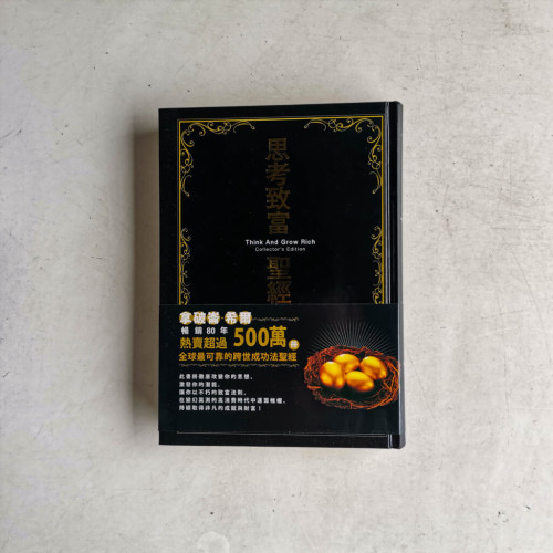 思考致富聖經 思考致富聖經