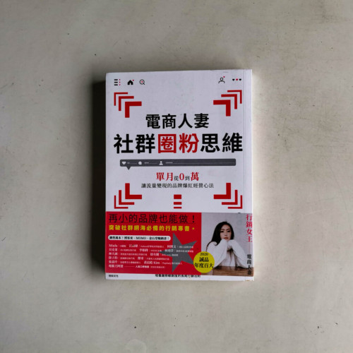 電商人妻社群圈粉思維:單月從0到萬,讓流量變現的品牌爆紅經營心法 電商人妻社群圈粉思維:單月從0到萬,讓流量變現的品牌爆紅經營心法