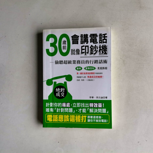 30歲前會講電話就像印鈔機:偷聽超級業務員的行銷話術 30歲前會講電話就像印鈔機:偷聽超級業務員的行銷話術