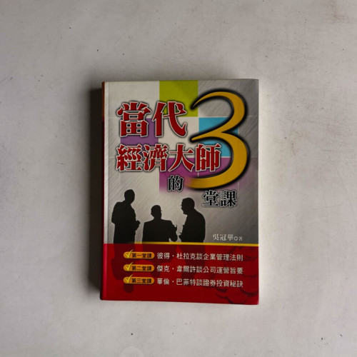 當代經濟大師的三堂課 當代經濟大師的三堂課