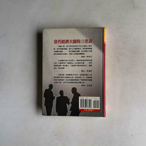 當代經濟大師的三堂課 當代經濟大師的三堂課