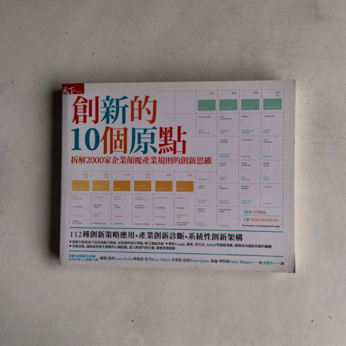 創新的10個原點：拆解2000家企業顛覆產業規則的創新思維