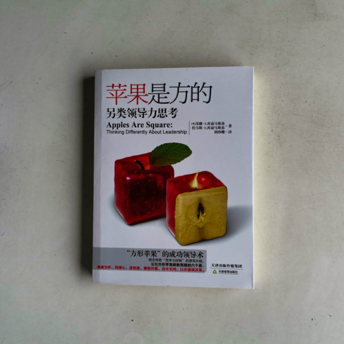 蘋果是方的:另類領導力思考 蘋果是方的:另類領導力思考