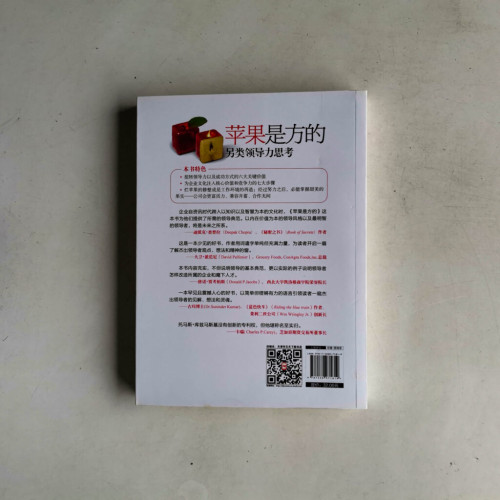 蘋果是方的:另類領導力思考 蘋果是方的:另類領導力思考
