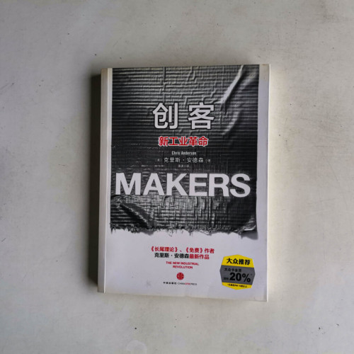創客:新工業革命 創客:新工業革命
