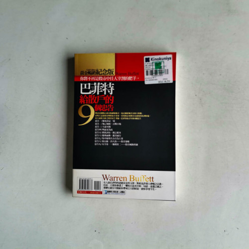 巴菲特給散戶的9個忠告 巴菲特給散戶的9個忠告
