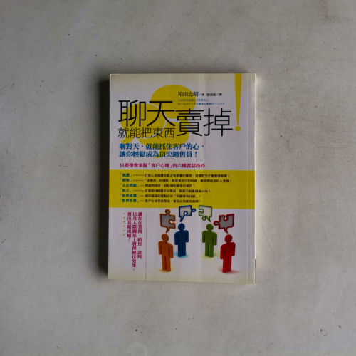 聊天就能把東西賣掉! 聊天就能把東西賣掉!