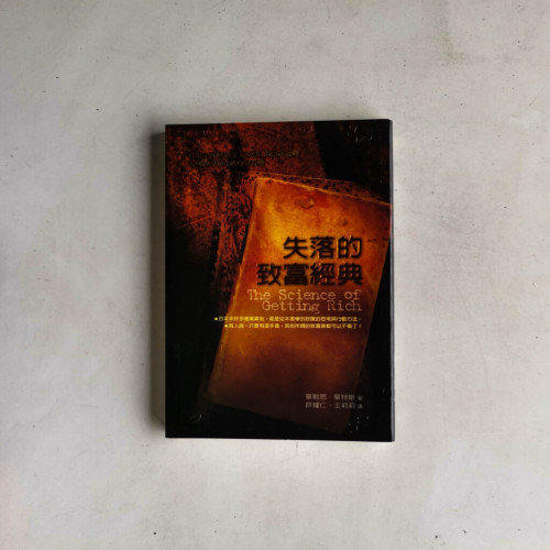失落的致富經典 失落的致富經典