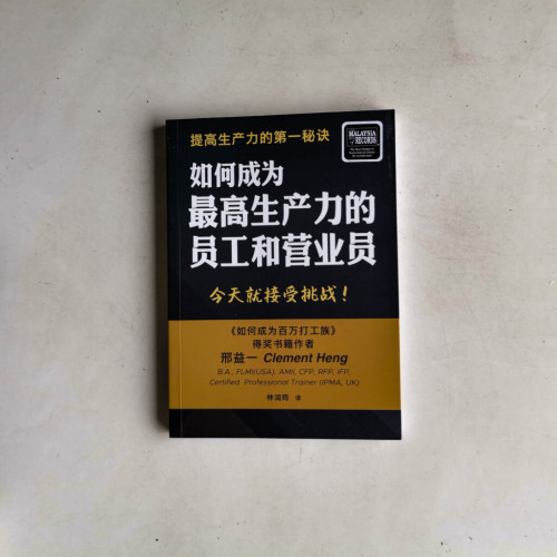 如何成為最高生產力的員工和營業員 如何成為最高生產力的員工和營業員