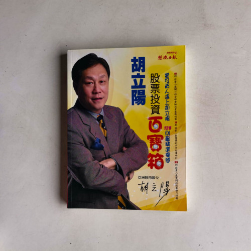 胡立陽股票投資百寶箱 胡立陽股票投資百寶箱