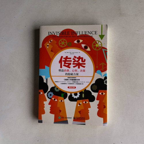 傳染:塑造消費、心智、決策的隱秘力量 傳染:塑造消費、心智、決策的隱秘力量