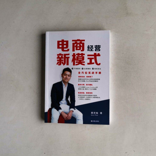 電商經營新模式:全方位實戰手冊 電商經營新模式:全方位實戰手冊
