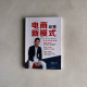 電商經營新模式:全方位實戰手冊 電商經營新模式:全方位實戰手冊