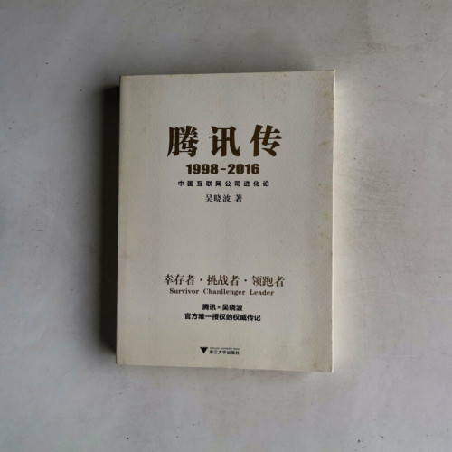 騰訊傳1998~2016:中國互聯網公司進化論 騰訊傳1998~2016:中國互聯網公司進化論