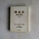 騰訊傳1998~2016:中國互聯網公司進化論 騰訊傳1998~2016:中國互聯網公司進化論
