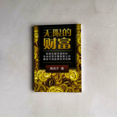 無限的財富 無限的財富