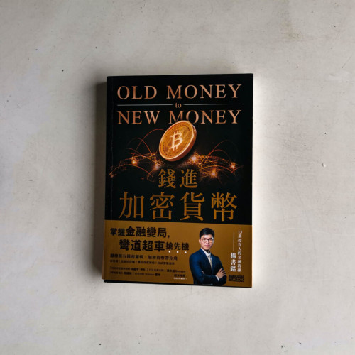 錢進加密貨幣:掌握金融變局,彎道超車搶先機! 錢進加密貨幣:掌握金融變局,彎道超車搶先機!