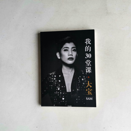我的三十堂課 我的三十堂課