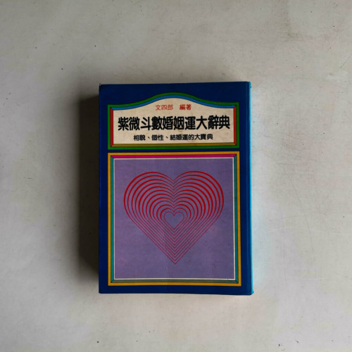 紫微斗數婚姻運大辭典 紫微斗數婚姻運大辭典