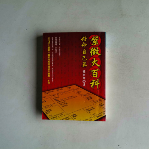 紫微大百科:好命自己算 紫微大百科:好命自己算