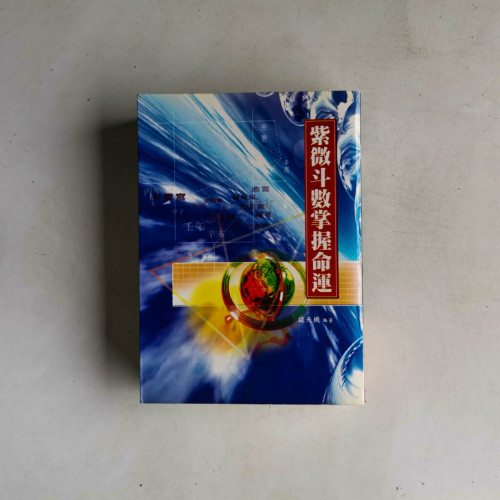 紫微斗數掌握命運 紫微斗數掌握命運